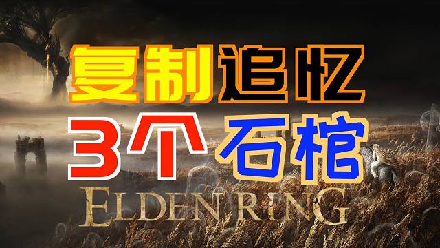 「艾尔登法环DLC：黄金树幽影」3个“复制追忆”的“石棺”