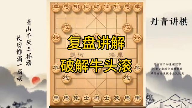 河南省冠军黄丹青讲棋，象棋怎么学，象棋教学，复盘讲解破解牛头滚，讲解棋理，系统学习象棋。
