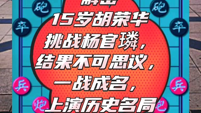 解密15岁胡荣华挑战杨官璘，结果不可思议，一战成名