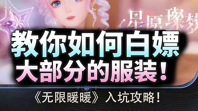 【无限暖暖】教你如何白嫖大部分的服装(入坑攻略·建议收藏·开服必看教程)