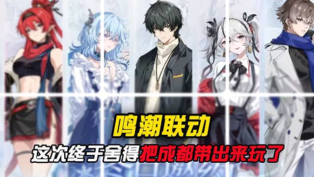 鸣潮联动又来了，有线下偶遇的吗？