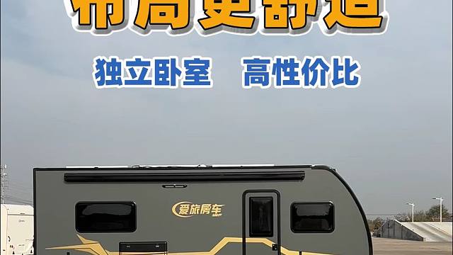舒适度爆棚的拖挂房车，带独立卧室大双人床，性价比之选！