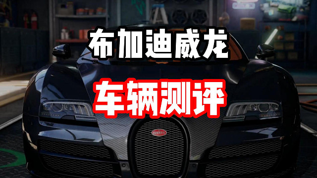 极品飞车集结第二台殿堂车！布加迪威龙测评！