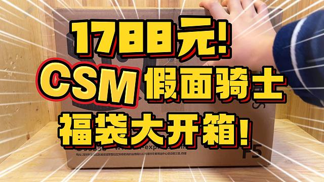 这次真出CSM了！开箱个1788元假面骑士福袋，竟然也有意外惊喜？