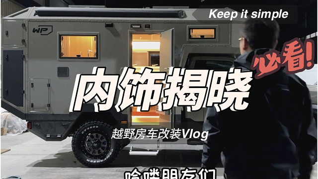 改越野房车第13集:一年心血 下周出发！