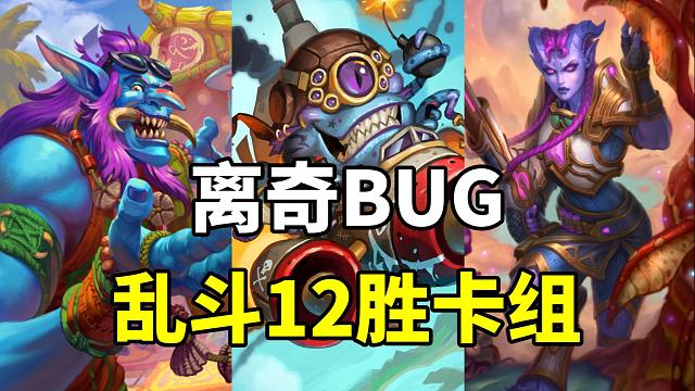 太强了！炉石英雄乱斗12胜卡组推荐！离奇bug坑哭玩家！