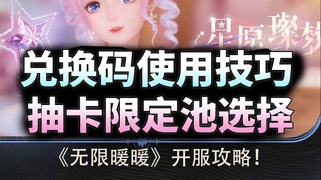 无限暖暖几个重要的细节！兑换码使用技巧，抽卡限定池选择，白嫖游戏中大多数服装技巧！