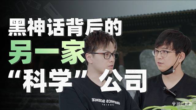 专访｜黑神话背后的另一家“科学”公司