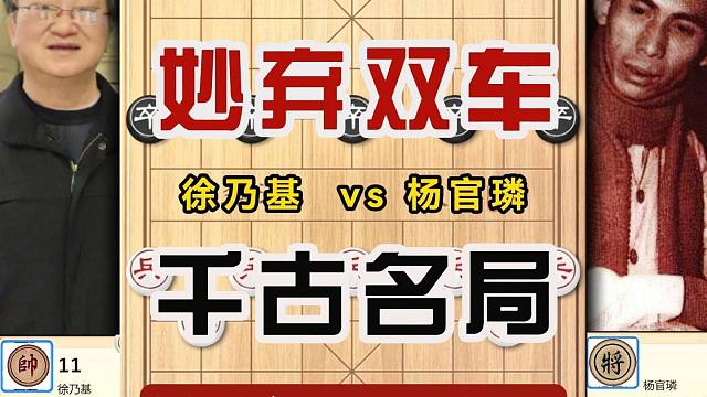 这是一盘曾经轰动全国的千古名局一代宗师杨官璘妙弃双车惊天妙手
