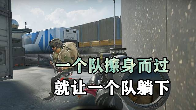 一个队擦身而过，就让一个队躺下