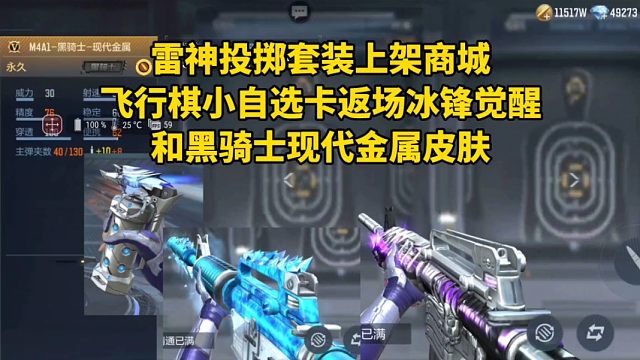 雷神投掷套装上架商城，小自选卡返场冰锋觉醒和黑骑士现代金属！