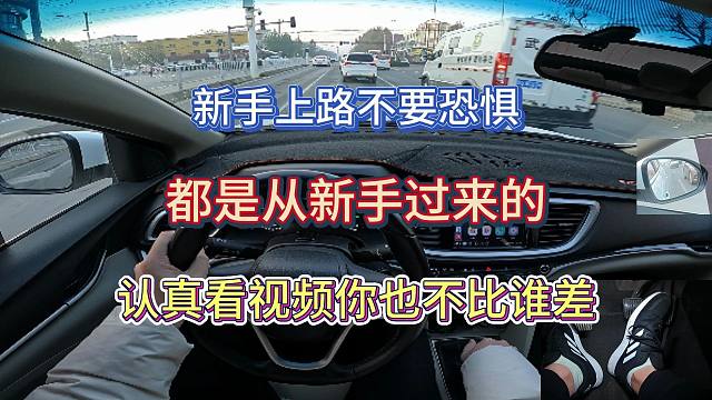新手开车不要恐惧，都是从新手到熟手，认真看视频你也不比别人差