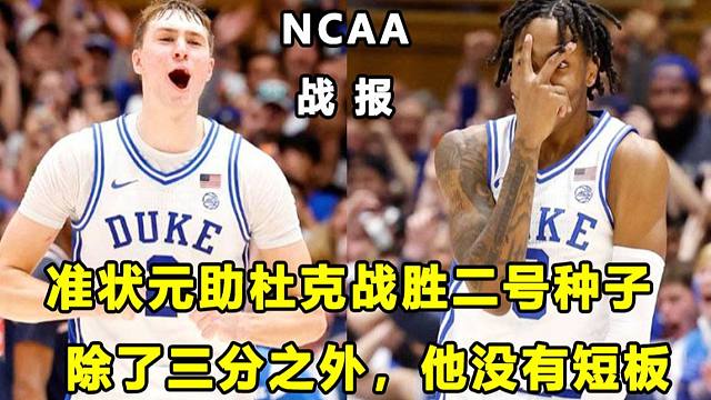 【Terry】"美国之子"助杜克战胜2号种子奥本，准状元除了三分没有短板？蒙特沃德系大一生继续统治N