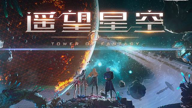 《幻塔》成为点亮星空的灰烬