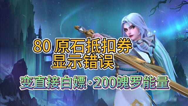 补偿200魄罗能量，全体玩家都能领，为冰雪累充显示错误道歉！