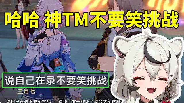 巴老师看三月七参加不要笑挑战当场绷不住：神TM不要笑挑战