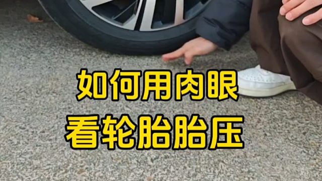 新手开车，如何用肉眼去看轮胎胎压？老司机教你轻松学会