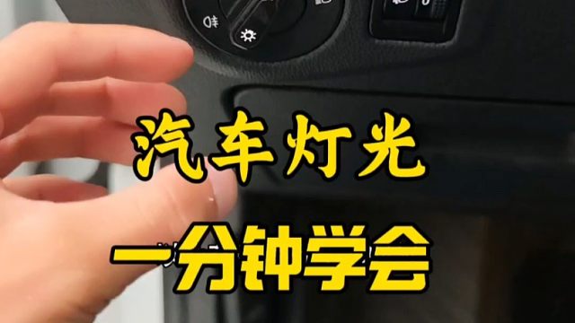 新手不会用汽车灯光，老司机一条视频轻松教会你，建议点赞收藏起来