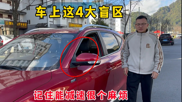 开车不知道车里的4大盲区，最好不要开车上路