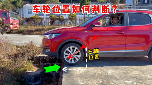 车轮位置怎么判断？新手可以试一试这个方法，避免车轮掉下沟