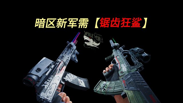 【暗区爆料】新军需《锯齿狂鲨》