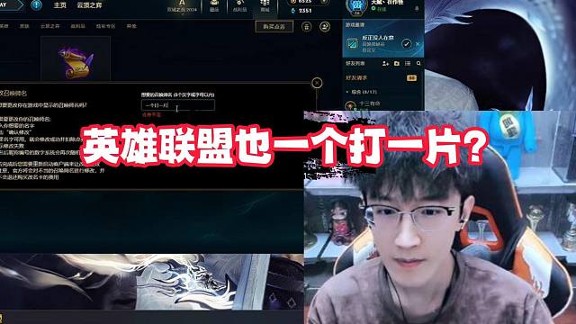 英雄联盟也一个打一片？