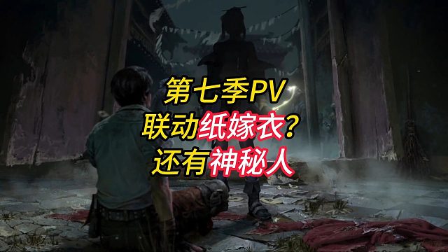 第七季PV爆料！联动纸嫁衣？还有神秘人物！