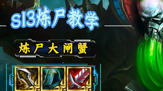 S13版本答案-炼尸大闸蟹！