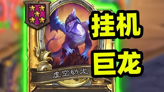 巨龙“挂机”形态，一回合上百攻击力！