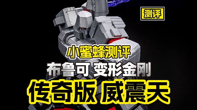 【测评】红蜘蛛！你的赛博坦组织野餐大师来了！