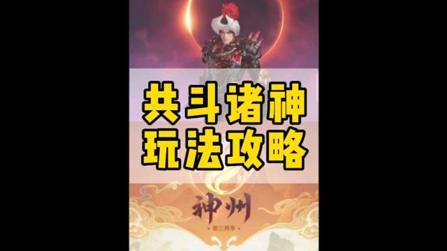 永劫无间手游共斗诸神模式玩法介绍#永劫无间手游 #永劫无间手游神州赛季 #永劫无间 #共斗诸神