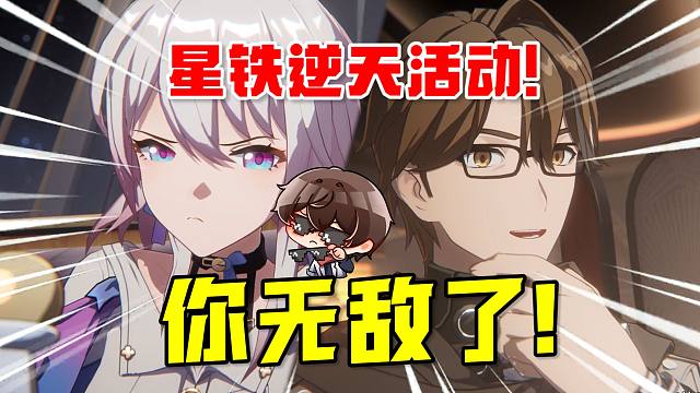 完蛋！我被薪炎永燃包围了！崩铁新活动梗盘点！