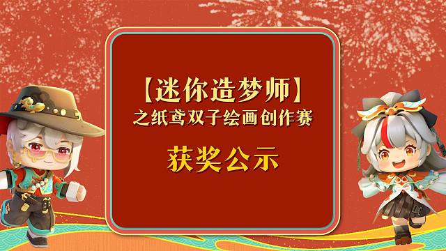 【迷你世界】一等奖花落谁家？迷你造梦师之纸鸢双子绘画创作赛