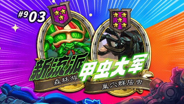 【满血牛头】300一个的巨型甲虫阵 谁与之匹敌 / 野兽新流派