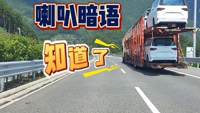 这样的开车暗语，你们都听懂了吗？有车的朋友要明白