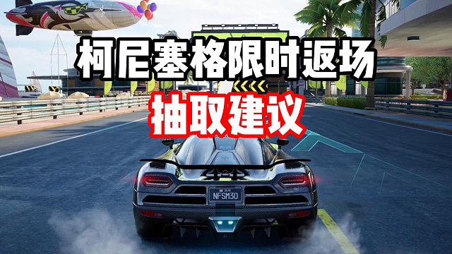 返场赛车柯尼塞格值不值得抽取呢？听乐米详细分析！