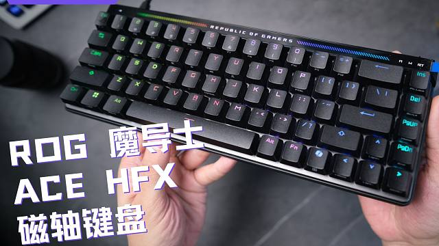 手感巨稳 ROG魔导士Ace HFX磁轴键盘主观评价