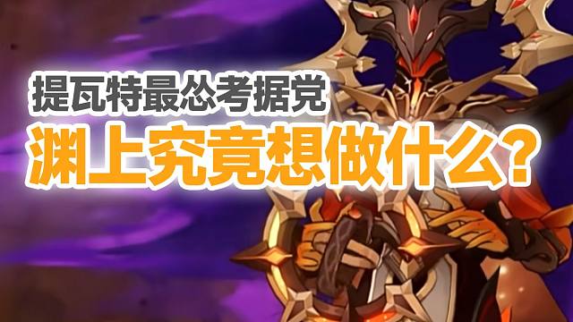 渊上真的只是一个搞笑角色吗？也许这才是他的真实目的！原神5.2剧情猜测【璐璐咔】