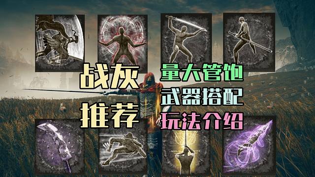 【艾尔登法环DLC】23种强力战灰搭配玩法推荐，总有一款适合你