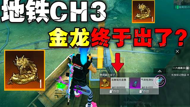 地铁逃生CH3赛季终于开出龙腾金雕了！