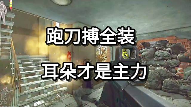 跑刀搏全装  耳朵才是主力