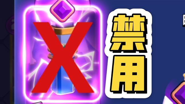 超级选卡！但是禁选法术！能否攻克难关？！