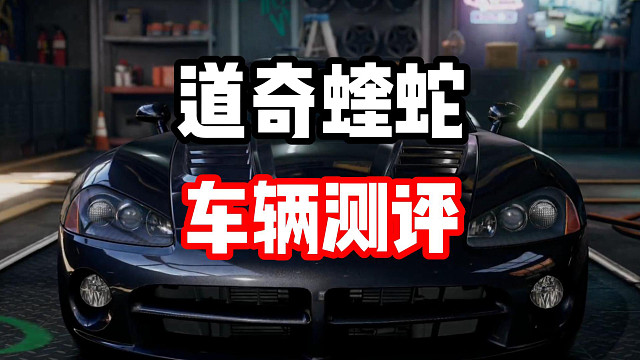 综合性赛车？道奇蝰蛇车辆强度测评！
