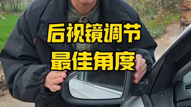 后视镜角度添加最佳角度，老司机详细讲解，新手开车之前建议看一看