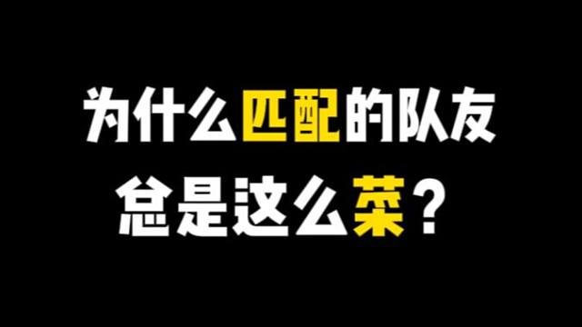 为什么游戏匹配的队友，总让你觉得这么菜？？？