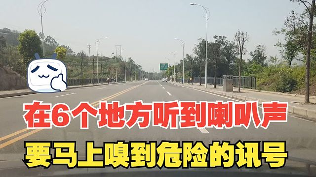 在6个地方听到喇叭声，要马上嗅到危险的讯号，不注意会出事