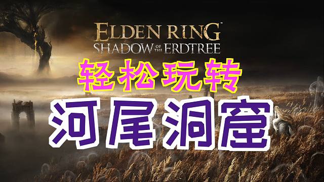 「艾尔登法环DLC：黄金树幽影」轻松玩转“河尾洞窟”(4个“神圣血肉”、6个“鲜红孤挺花”、“血怪咒