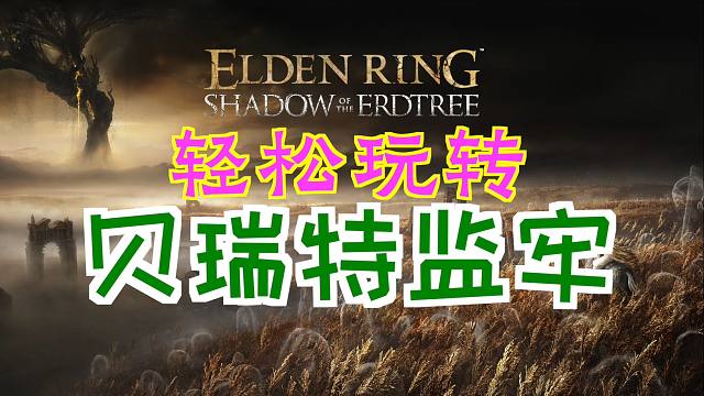 「艾尔登法环DLC：黄金树幽影」轻松玩转“贝瑞特监牢”（3个“大龟裂壶”、大维壶师的制作笔记「11」