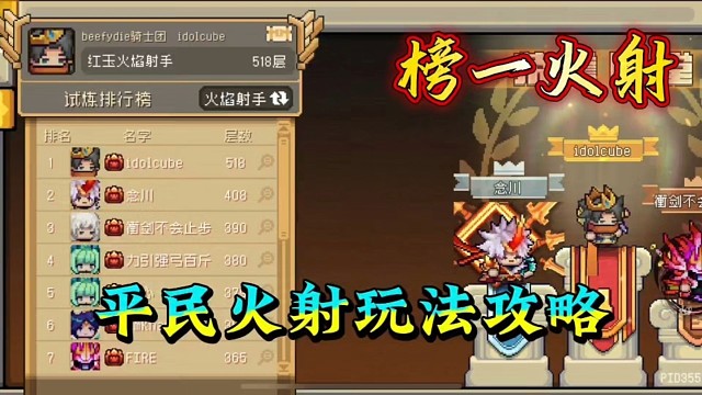 元气骑士前传：火射榜一教你玩！平民如何加点和搭配！