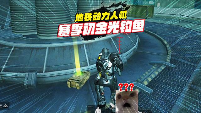 和平精英地铁逃生，赛季初就用金光钓鱼？动力人机可不能放过！